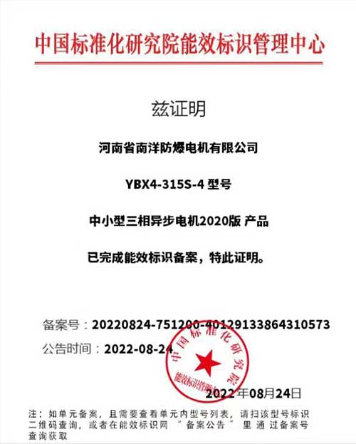 YBX4電機能效標識備案